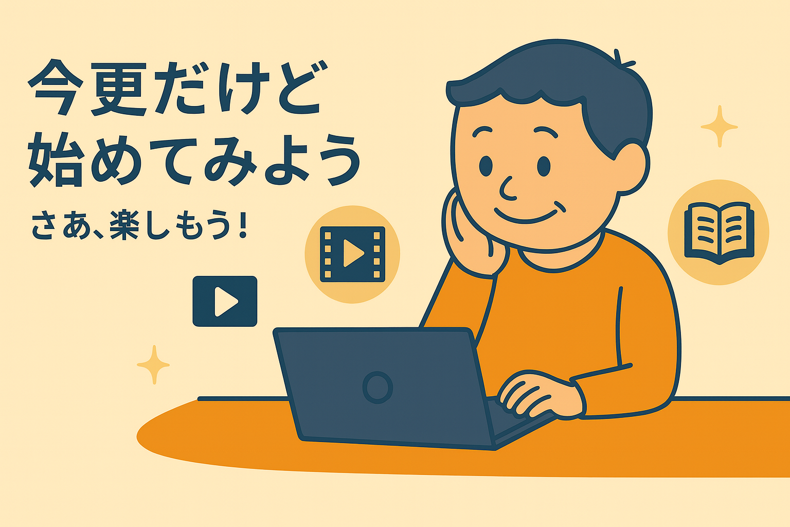 今更だけど、はじめてみよう